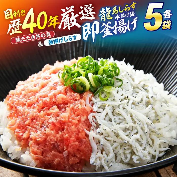 【最速発送】龍馬しらすと鮪たたきの紅白丼 【株式会社 七和】 [ATAX006]　スピード 最短 最速 発送