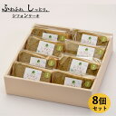 【ふるさと納税】米粉のシフォンケーキ緑茶　カット8個（箱付き）