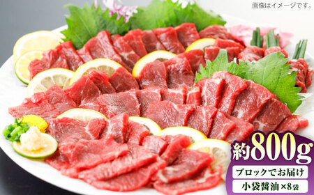 国産 上赤身馬刺し 約800g（菊陽町） / 馬刺し 馬肉 ばにく うま 馬 ウマ ばさし ブロック 馬刺 basasi 濃厚 冷凍 あかみ 赤身馬刺し 熊本県 菊陽町【菊陽町(阿蘇牧場)】[BHAZ034]