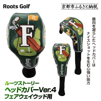 ふるさと納税 京都市 【ルーツゴルフ】ルーツストーリー ヘッドカバーVer.4(フェアウェイウッド用)|ゴルフアイテム