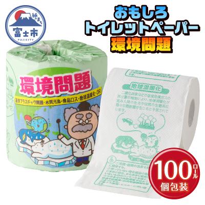 ふるさと納税 富士市 環境問題 トイレットペーパー