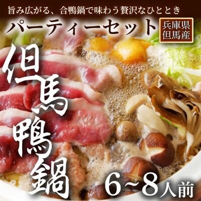 【家族や友人と囲むごちそう鍋】但馬鴨鍋パーティーセット(6～8人前)大人数で楽しむ贅沢鍋【配送不可地域：離島】