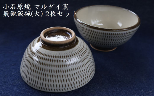 H54 小石原焼 飛鉋 飯碗 大２枚セット 直径約13.5cm（マルダイ窯）