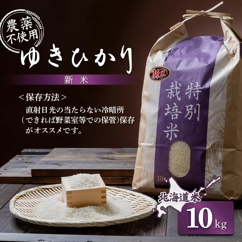 【2025年産】 北海道産  ゆきひかり 10kg（無化学肥料・農薬不使用）【25109】