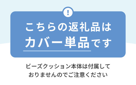 【セピア】ソファ代わりになる多用途ビーズクッション《ハッピーレギュラー》アウターカバー [aw055-b002_06]