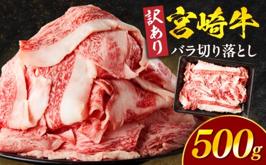 【訳あり】宮崎牛バラ切り落とし500g_M132-106-01
