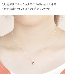 天使の卵　シルバーネックレス（小）【 神奈川県 大磯町 ネックレス レディースジュエリー ファッション小物 スタンダード シルバー 誕生日 お祝い ギフト 贈り物 ファッションペンダント エレガント 