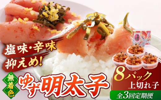 【全3回定期便】無着色 ゆず明太子 上切れ子 8パック(720g)▼めんたいこ 柚子 柚子めんたい 定期便 福岡 小分け 桂川町/有限会社フィッシャーマンズクラブ 明太子 めんたい [ADBO030]