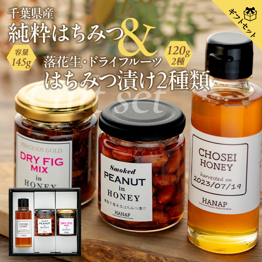 【ふるさと納税】【化粧箱入り／熨斗・リボン対応】千葉県産純粋はちみつ(145g)＆はちみつ漬け2種類ギフトセット 国産 はちみつ ハチミツ 無花果 イチジク 落花生 ピーナッツ 蜂蜜 セット ふるさと 納税 千葉県 長生村