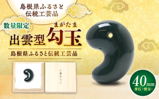 【数量限定1個】【全国で唯一継承】勾玉 工房製作 出雲型勾玉40ミリ 青石(碧玉) 島根県松江市/株式会社めのや [ALHQ006]｜出雲型勾玉 勾玉 まがたま 40ミリ 青石 碧玉 工房製作 出雲 島根 松江 めのや パワーストーン 天然石 お守り 厄除け 縁結び 開運 幸運 伝統工芸品 職人 手作り プレゼント ギフト 贈り物 国産 日本製 和雑貨 小物 おしゃれ かわいい おすすめ 人気