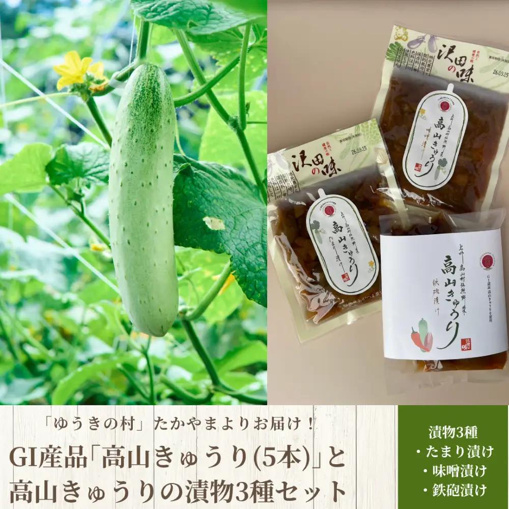 GI産品「高山きゅうり」と高山きゅうりの漬物3種セット　たからのやまたかやま