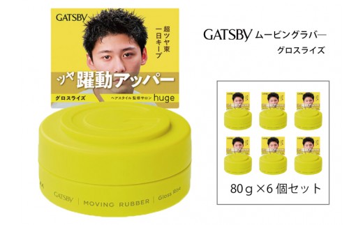 マンダム ギャツビー ムービングラバー グロスライズ 6個セット MA-106B GATSBY 整髪料 ヘアワックス 男性化粧品
