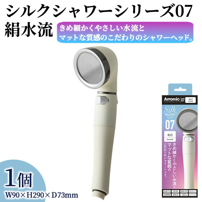 【ふるさと納税】シルクシャワーシリーズ07　絹水流 (1点) 日本製 シャワーヘッド 風呂 バスグッズ バス用品 節水 節約 増圧 取付簡単 絹水流 アラミック Arromic SSS-07 【m92-14】【Wisteria Consulting】