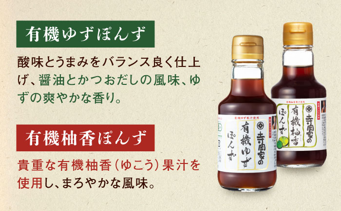 【全12回定期便】調味料 寺岡家の有機醤油・調味料詰合せ 6本 （150ml×6本） 広島県福山市/寺岡有機醸造株式会社 調味料 セット しょうゆ 減塩 だし醤油 刺身 ぽんず 生（き）醤油 [BAD