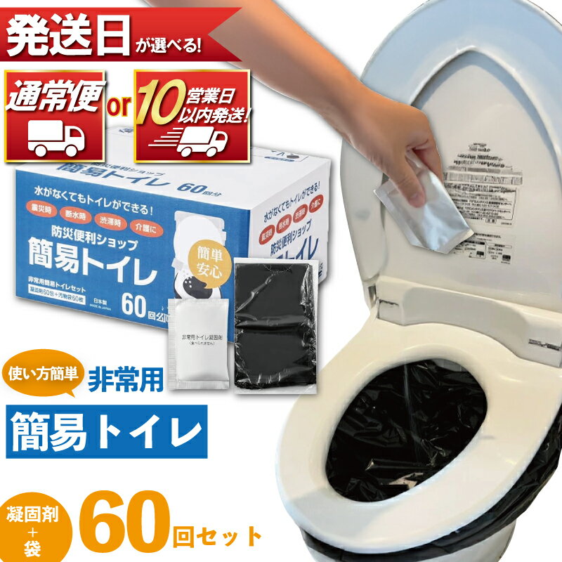 【ふるさと納税】 防災グッズ 簡易トイレ 凝固剤 ＋ 袋 60回 セット 10年長期保存 選べる 配送 収納簡単 非常用 防災用品 防災 グッズ スマートトイレ 非常用トイレ トイレ といれ 災害 対策 備蓄 避難 介護 グッズ 地震 台風 アウトドア キャンプ 長期保存 神奈川 湘南 藤沢