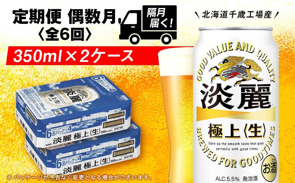 
            【定期便6回・偶数月】キリン淡麗 極上＜生＞ 350ml 2ケース（48本）＜北海道千歳工場産＞
          