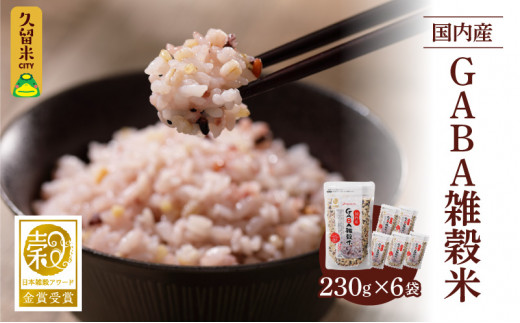国内産 GABA雑穀米 230g×6個 計1380g_日本雑穀アワード 2年連続 金賞 受賞 GABA 雑穀米 230g 460g 1380g 国産 雑穀 16種 ブレンド 発芽 甘み 栄養 バランス フィチン酸 もち玄米 うるち玄米 もち麦 ハト麦 米 混ぜるだけ 健康 弁当 おにぎり お取り寄せ 送料無料 福岡県 久留米市_Gr011