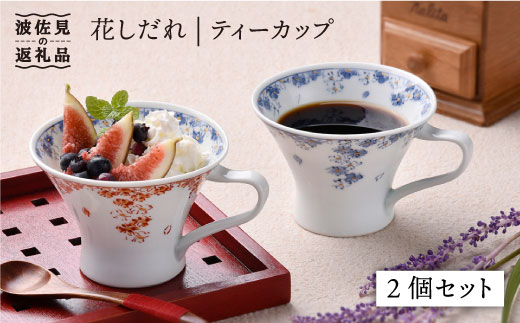 【波佐見焼】花しだれ ティーカップ 2個セット マグカップ スープマグ 陶器【一夢窯】 [ZD06]