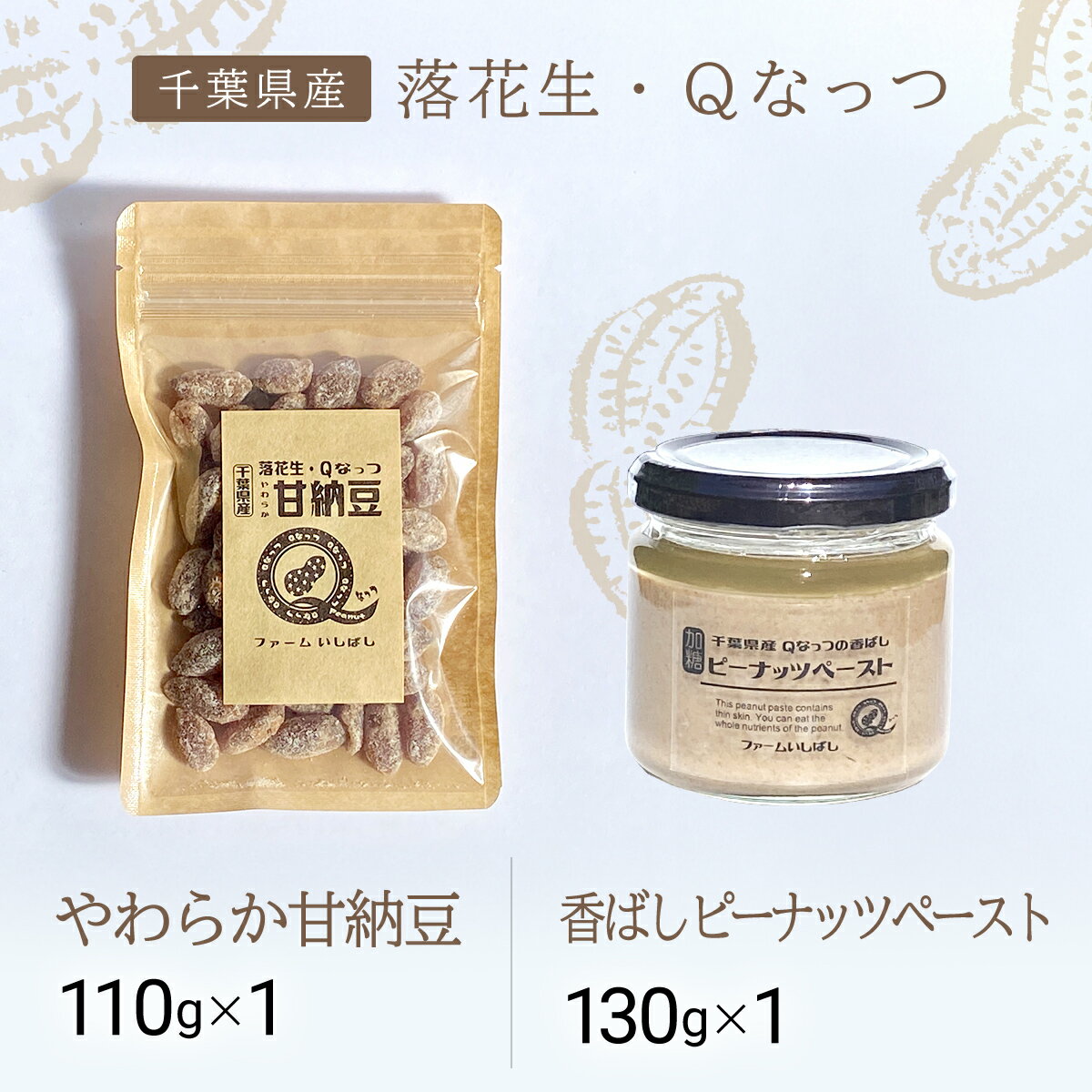【ふるさと納税】【先行予約】【11月上旬から発送】落花生・Qなっつのやわらか甘納豆（110g）1個、落花生・Qなっつの香ばしピーナッツペースト（130g）1個セット SMAH007