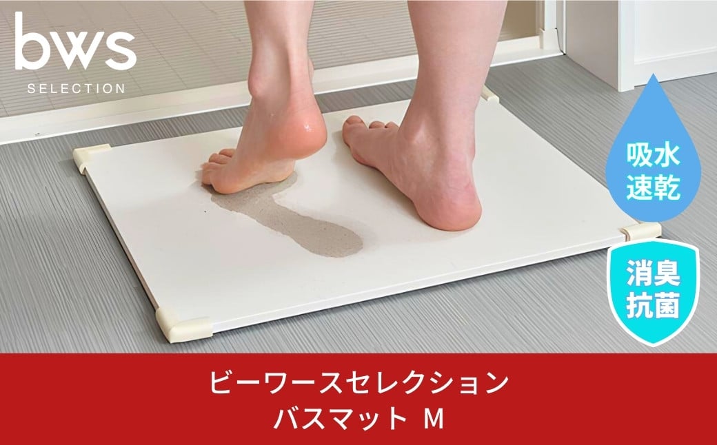 
                  バスマットM 吸水&速乾 お手入れ簡単 脱衣所 お風呂場の足ふきマット 燕三条製 吸水マット 消臭 防カビ bwsSELECTION 新生活 一人暮らし [ビーワーススタイル] 10000円以下 1万円以下 【010P134】
                