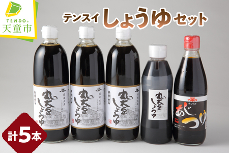 食品添加物不使用 テンスイ しょうゆ セット テンスイ醤油 山形 天童 08-03-068