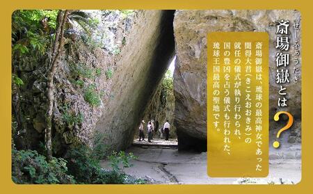 「世界遺産 斎場御嶽」神聖な環境を守るためのご寄附 50,000円