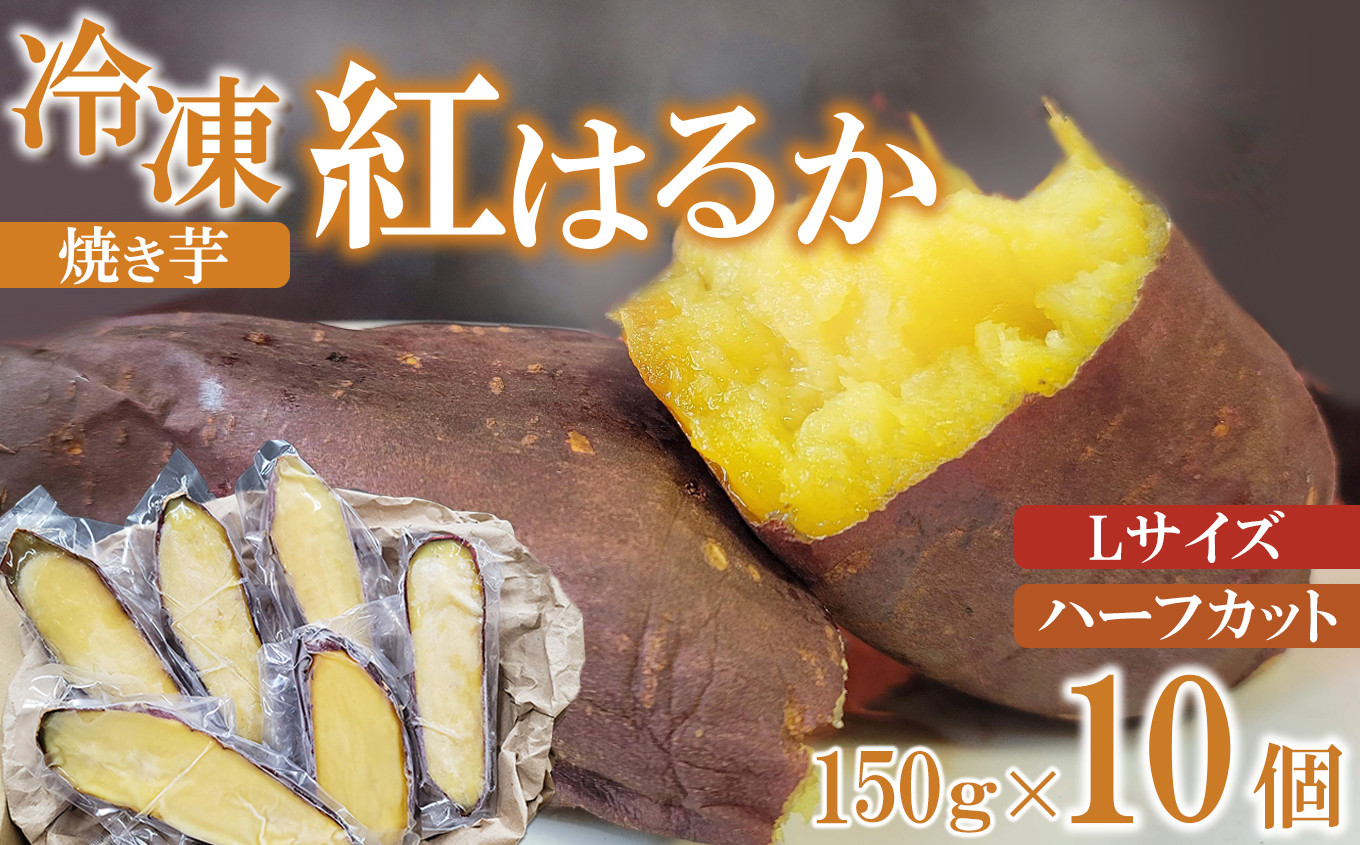 
冷凍 焼き芋 紅はるか Lサイズ ハーフカット 10個 約1.5kg
