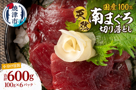 国産 ミナミマグロ 一口サイズカット 刺身 小分け セット 赤身 1パックあたり 100g 海鮮丼 刺身 寿司 漬け丼 焼津 海の極 600g（100g ×6パック） (a10-1277)