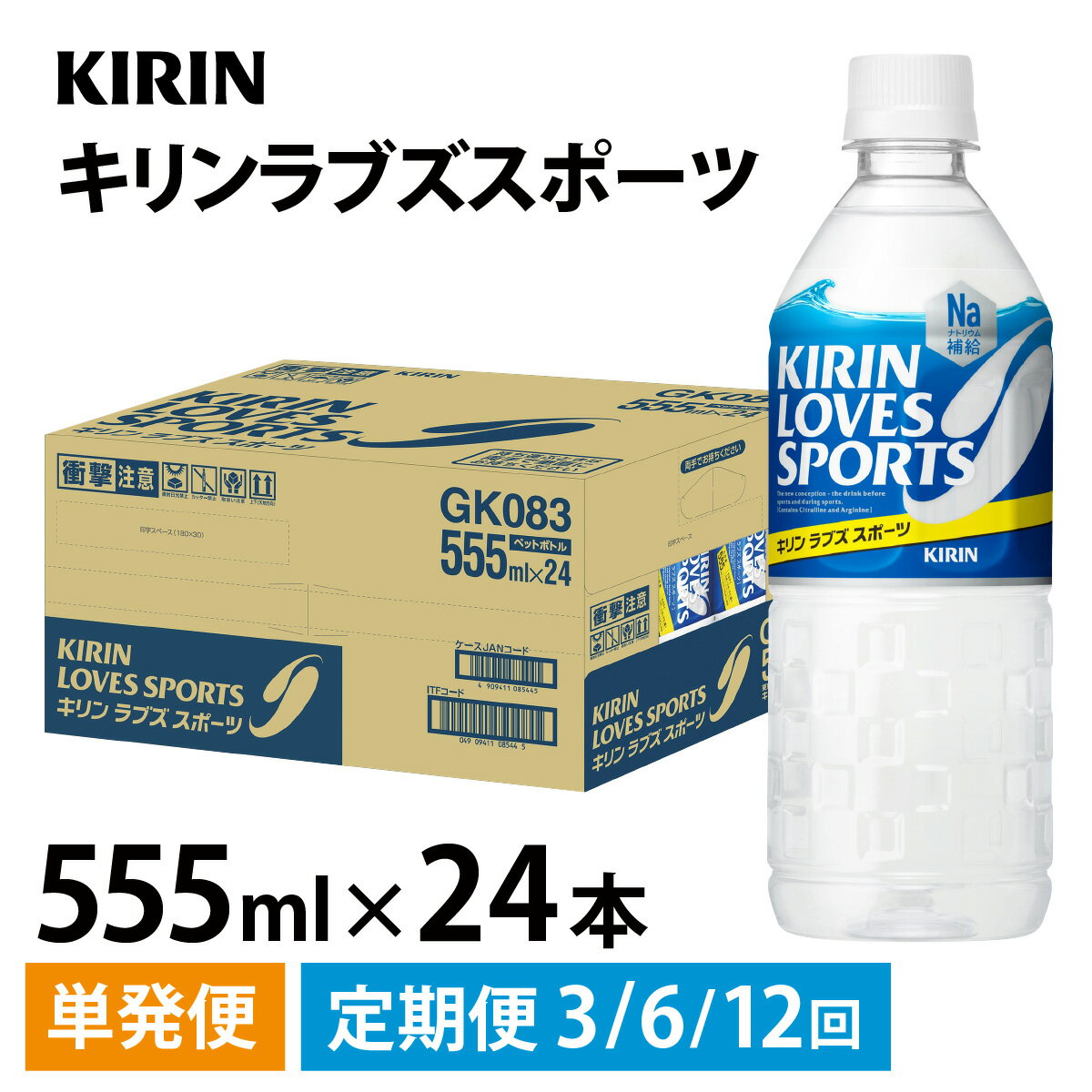【ふるさと納税】【キリン】キリンラブズスポーツ555mlPETx24本 [B-00833] / お中元 夏 kirin スポーツドリンク スポーツ飲料 熱中症対策 ケース ギフト お祝い 箱買い まとめ買い キリンビバレッジ