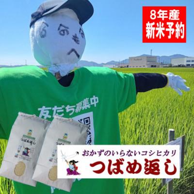 ふるさと納税 燕市 【8年産新米先行予約】おかずのいらないコシヒカリ「つばめ返し」白米10kg(5kg×2袋)