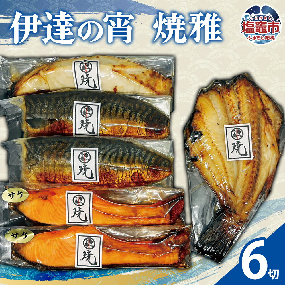 【ふるさと納税】伊達の宵 焼雅 | 焼き魚 白醤油漬け 焼さば 焼 銀鮭 銀ヒラス 吉次 冷凍 セット ご飯のお供 海鮮 グルメ おかず 切り身 魚 魚介 阿部守商店 塩釜市 am00009