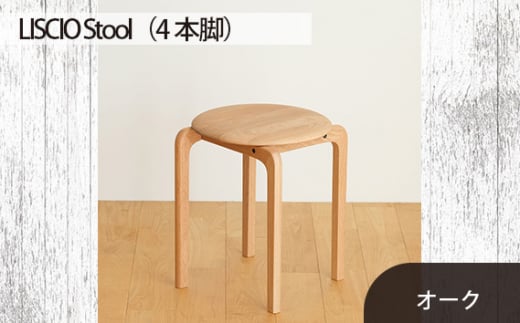 No.610-02 府中市の家具　LISCIO Stool（4本脚）オーク ／ 木製 椅子 インテリア 広島県