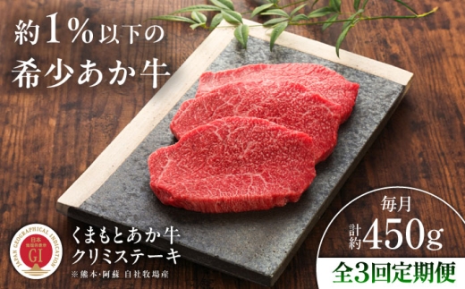 【全3回定期便】【GI認証】くまもとあか牛クリミステーキ 約150g×3枚 /  菊陽町 あかうし 熊本県 肉 にく niku ブランド 旨み くまもとあか牛 和牛 阿蘇 自然 自社牧場 直接 最高 上質 牛 牛肉 ぎゅうにく ぎゅう肉 冷凍 贅沢 ご褒美 九州 国産 GI 【有限会社 三協畜産】[BHAS063]