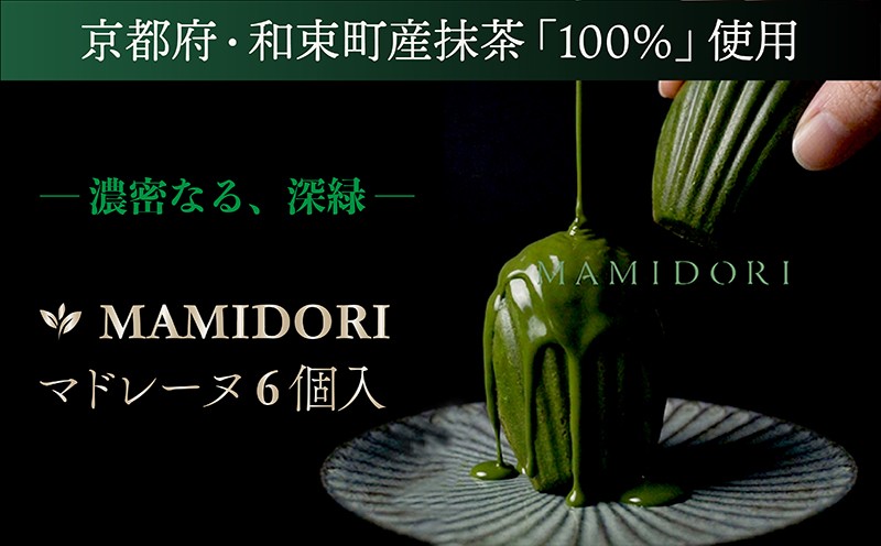 
                  MAMIDORI 抹茶 マドレーヌ 6個 抹茶 京都 贈答 お土産 おみやげ 贈り物 ギフト プレゼント 抹茶スイーツ 濃い 濃厚 デザート お菓子 菓子 おやつ 洋菓子 高級 贅沢 小分け 個包装 贈答品 お歳暮 お中元 母の日 父の日 人気 ランキング mattya スイーツ まっちゃ すいーつ まどれーぬ 冷凍 京都府 ふるさと納税
                