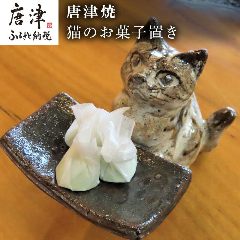【ふるさと納税】唐津焼 猫のお菓子置き 粉引 小物入れ トレイ 動物 インテリア 「2025年 令和7年」