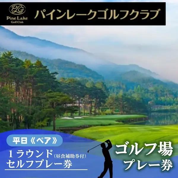 　【パインレークゴルフクラブ】平日1ラウンド《ペア》セルフプレー券（昼食補助券+1ドリンク） 60-6