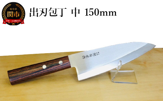 出刃包丁（中）150mm