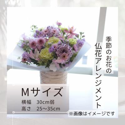 ふるさと納税 筑西市 【7月お盆用】仏花アレンジメント/Mサイズ【7月上旬〜中旬発送】