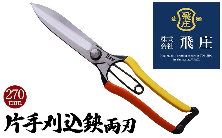 
【飛庄】片手刈込鋏両刃 270mm FY22-381
