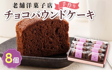 お菓子詰め合わせ セット(人気 チョコパウンドケーキ 8コ)＜北海道のおすすめ スイーツセット ＞_詰め合わせ セット パウンドケーキ 人気 北海道 クランツ国誉店 スイーツ スィーツ 焼菓子 個包装 小分け お土産 お持たせ にも おすすめ 北海道 釧路町 スイーツ ケーキ 冷凍 プレゼント デザート 菓子 贈り物 贈物 贈答 ギフト ワンストップ オンライン申請 オンライン 申請_【配送不可地域：離島】【1084338】