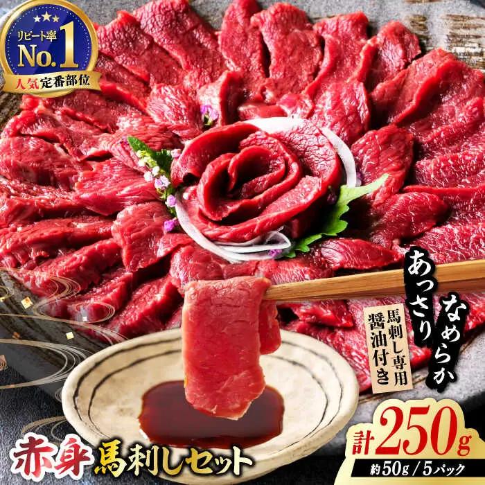 国産 熊本馬刺し 赤身 約250g 馬刺し [ZBK038]
