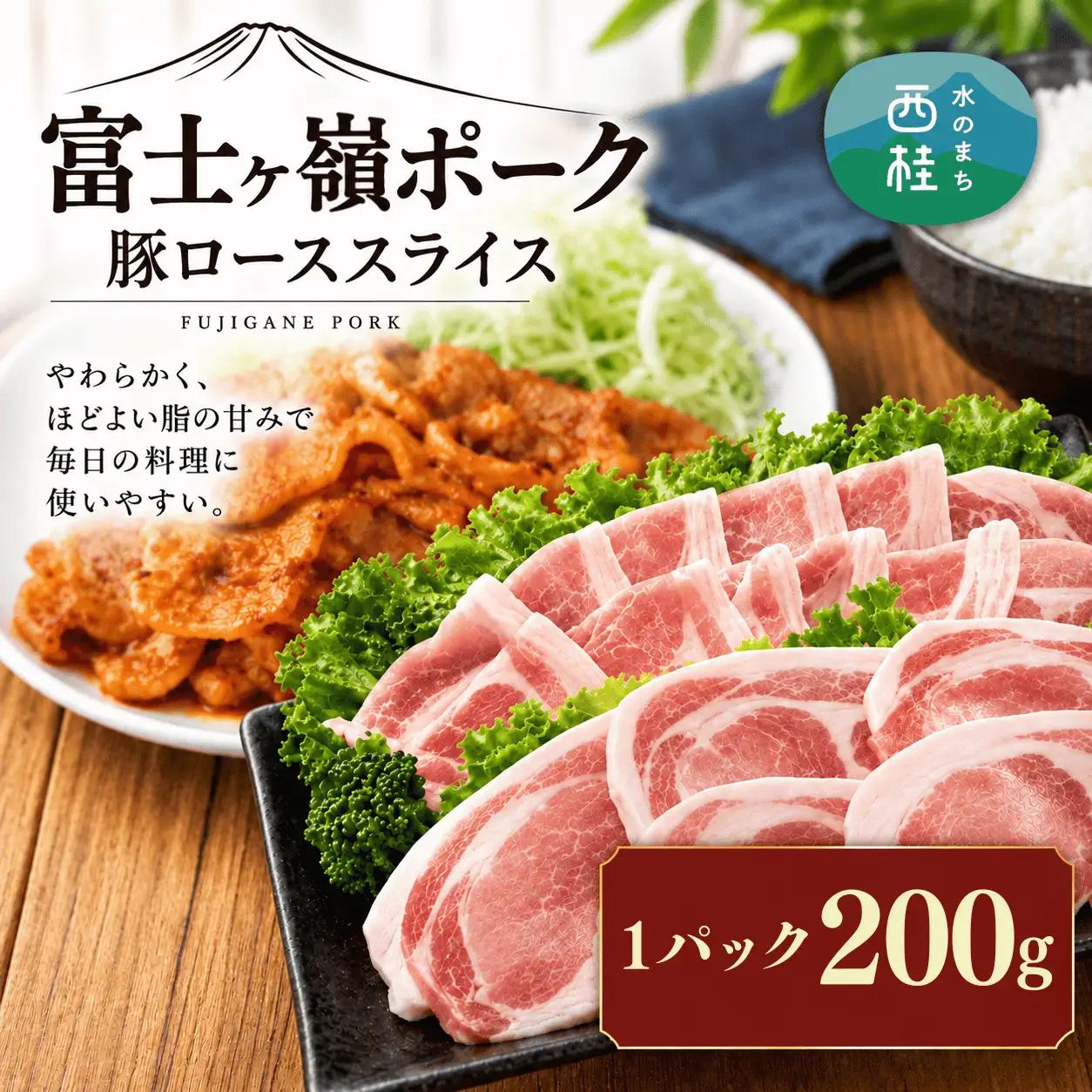 【訳あり】肉の甘みとコクが自慢!富士山麓山梨のブランド豚!富士ヶ嶺ポーク豚ローススライス1P200g