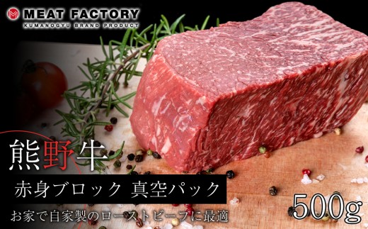 熊野牛 赤身ブロック 真空パック 500g【MT15】|牛肉 赤身 ブロック モモ 肩 肉 お肉 ローストビーフ 煮込み 焼肉 焼き肉 やきにく BBQ 和牛 牛肉 赤身 ブロック 人気 おすすめ 牛