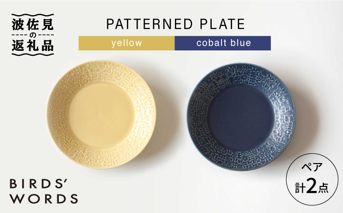 【波佐見焼】PATTERNED PLATE ペア 2色セット yellow+cobalt blue【BIRDS' WORDS】 [CF008]