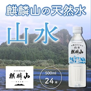 麒麟山 山水（やまみず）KIRINZAN WATER 500ml × 24本 天然水 ミネラルウォーター 水 仕込み水 ペットボトル ナチュラルウォーター 防災 備蓄 日用品 新潟 阿賀 ギフト プレゼント 送料無料 天然水 ミネラルウォーター 水 ペットボトル 防災 備蓄 日用品