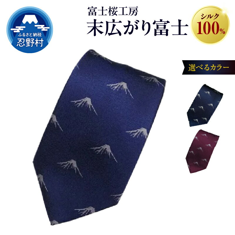 【ふるさと納税】 ネクタイ シルク 日本製 末広がり富士 富士桜工房 光沢 紺 勝色 臙脂 3種 贈答 ギフト プレゼント ビジネス 冠婚葬祭 国産 送料無料 忍野村 山梨県
