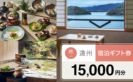 宿泊券 星野リゾート 界 遠州 静岡 浜名湖 宿泊ギフト 15000円 （2026年4月28日以降使用可能） 旅行 ホテル 宿泊 旅行券 トラベル 旅行クーポン ホテル券 静岡県 浜松市