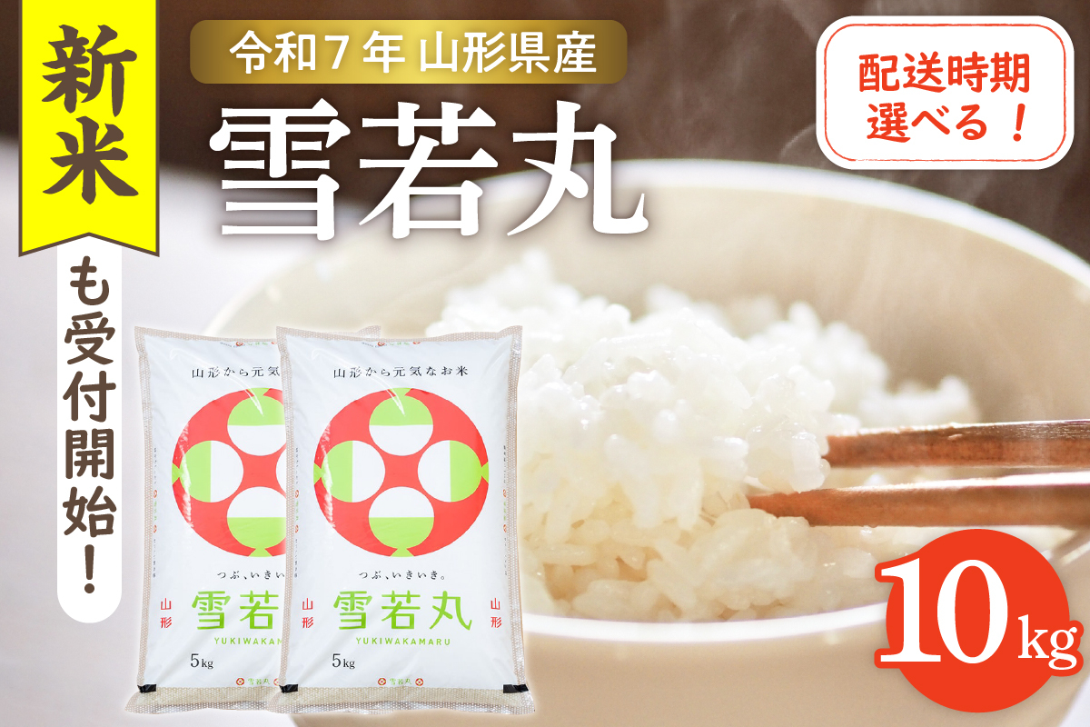 
            【令和7年産米】☆選べる配送時期☆ 雪若丸 10kg（5kg×2袋）山形県 東根市産　hi003-148-1
          