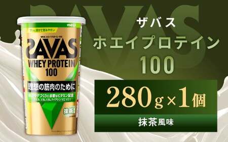 明治 ザバス ホエイプロテイン100 抹茶風味 280g1個【SAVAS ザバス プロテイン 人気プロテイン　明治プロテイン 健康 健康食品 美容 ボディメイク 体づくり 筋トレ 岡山県 倉敷市 人気 おすすめ】