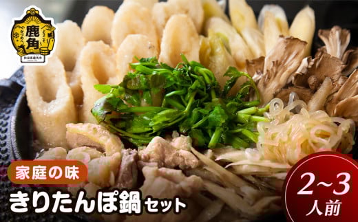 家庭の味 きりたんぽ鍋セット（2～3人前）【平和軒】 きりたんぽ 鍋 家庭料理 比内地鶏 郷土料理 発祥の地 故郷 セット 秋田県 秋田 あきた 鹿角市 鹿角 かづの